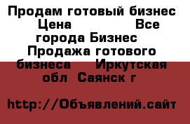 Продам готовый бизнес  › Цена ­ 220 000 - Все города Бизнес » Продажа готового бизнеса   . Иркутская обл.,Саянск г.